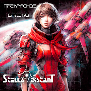 Stella Distant Прекрасное Далёко Скачать mp3