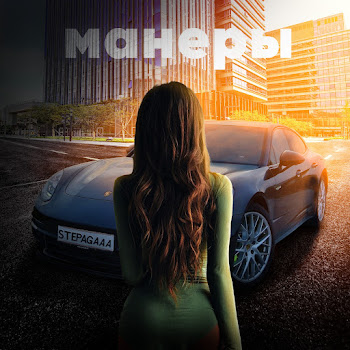 Stepagaaa Манеры Скачать mp3