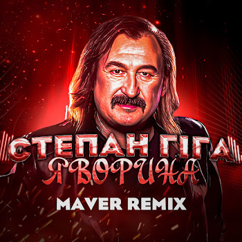 Степан Гіга Яворина (Remix) Ft Maver Скачать mp3