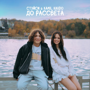 Стэйси & Kamil Kikido До Рассвета Скачать mp3