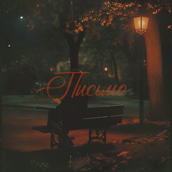 Still Hurts & Royals Письмо Скачать mp3