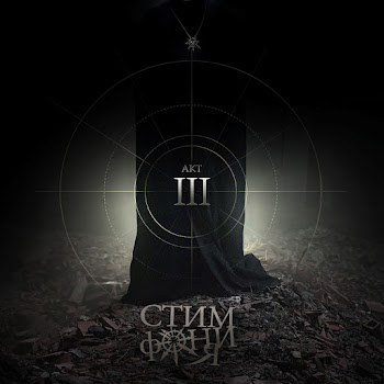 Стимфония Охота На Ведьм Скачать mp3