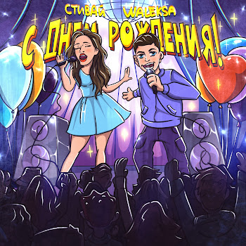 Стивай С Днём Рождения! Ft Waleksa Скачать mp3
