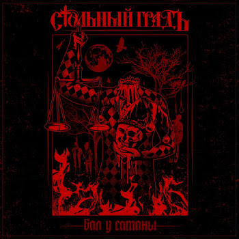 Стольный Градъ Прости Нас Юра Скачать mp3