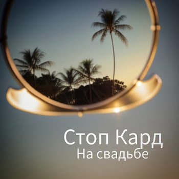 Стоп Кард На Свадьбе Скачать mp3