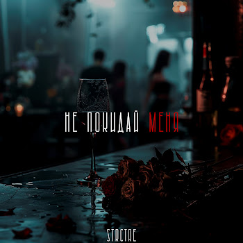 Strctre Не Покидай Меня Скачать mp3