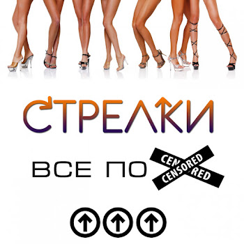 Стрелки Ты Бросил Меня Скачать mp3