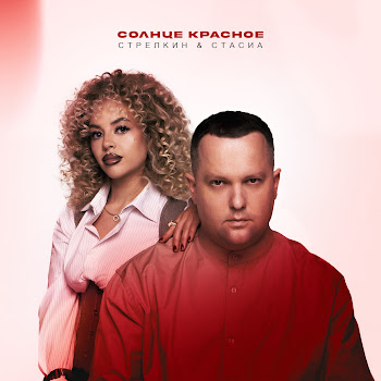 Стрелкин Солнце Красное Ft Стасиа Скачать mp3