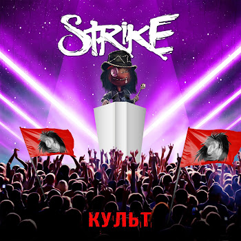 Strike Культ Скачать mp3