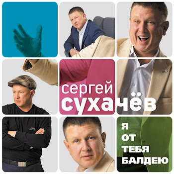 Сухачев Сергей Я От Тебя Балдею Скачать mp3