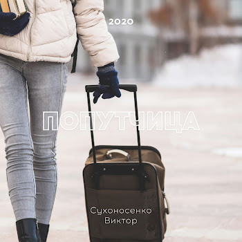 Сухоносенко Виктор Попутчица Скачать mp3