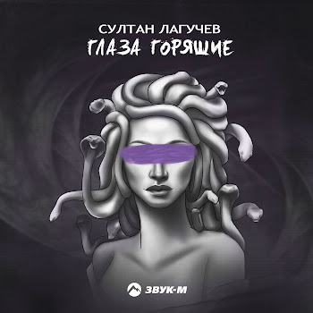 Султан Лагучев Глаза Горящие Скачать mp3