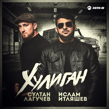 Султан Лагучев Хулиган Ft Ислам Итляшев Скачать mp3