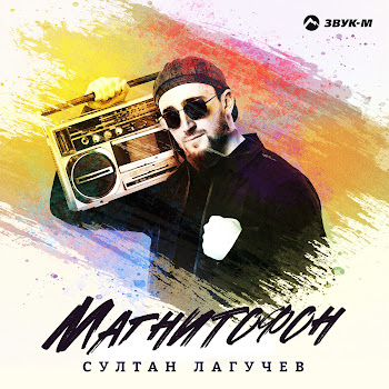 Султан Лагучев Магнитофон Скачать mp3