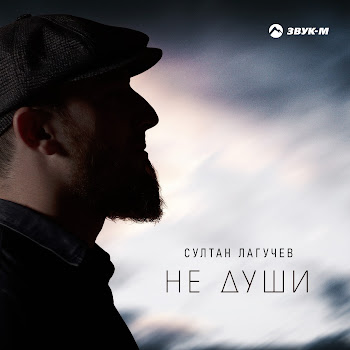 Султан Лагучев Не Души Скачать mp3