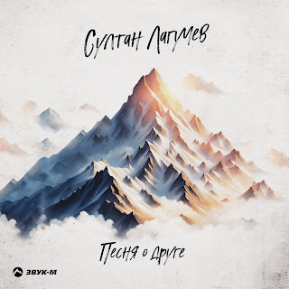 Султан Лагучев Песня О Друге Скачать mp3