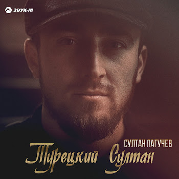 Султан Лагучев Турецкий Султан Скачать mp3