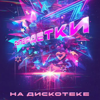 Супердетки На Дискотеке Скачать mp3