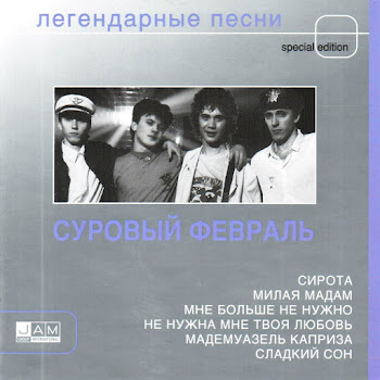 Суровый Февраль Милая Мадам Скачать mp3