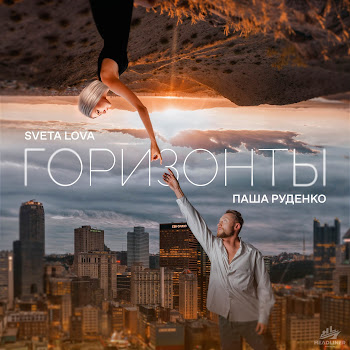 Sveta Lova Горизонты Ft Паша Руденко Скачать mp3