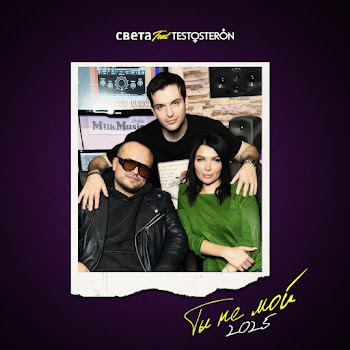 Света Ты Не Мой Ft Testosteron Скачать mp3