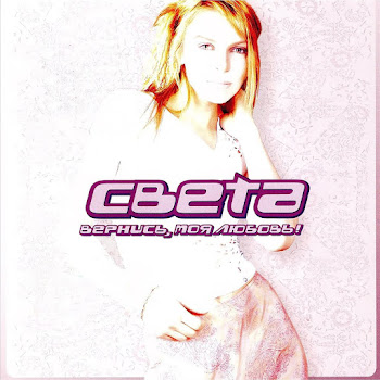 Света Вернись, Моя Любовь! Скачать mp3