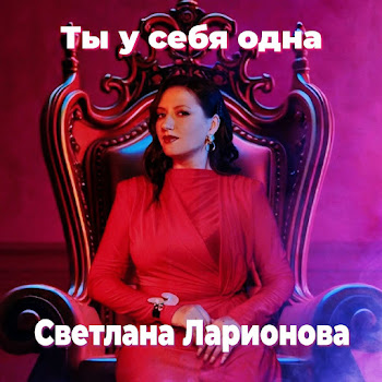 Светлана Ларионова Ты У Себя Одна Скачать mp3