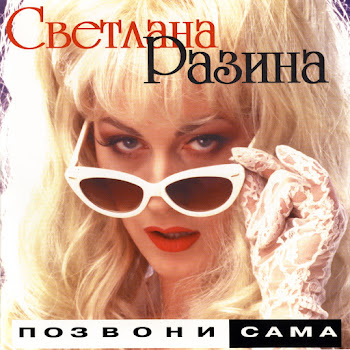 Светлана Разина & Комиссар Скорость (Дуэт С Коммисаром) Скачать mp3