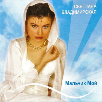 Светлана Владимирская Одна Скачать mp3