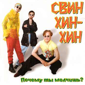 Свин Хин-Хин Почему Ты Молчишь? (1996) Скачать mp3