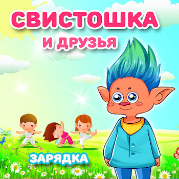 Свистошка И Друзья Зарядка Скачать mp3