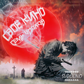 Svoёkino Думай Голова Скачать mp3