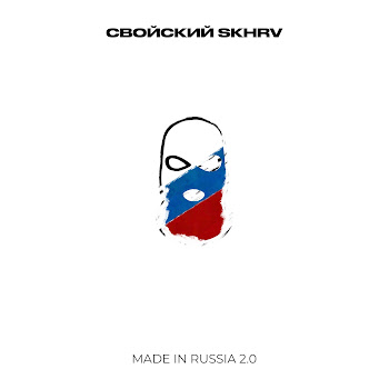 Свойский & Skhrv Made In Russia 2.0 Скачать mp3