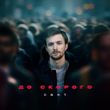 Svyat До Скорого Скачать mp3
