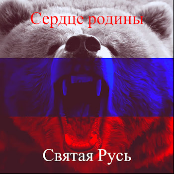 Святая Русь Слава России Скачать mp3