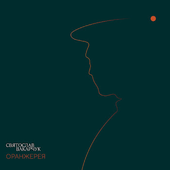 Святослав Вакарчук Саме Та Скачать mp3