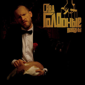 Сява Голодные Пацаны Скачать mp3