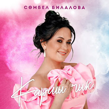 Сюмбель Билалова Каршы Чык Скачать mp3