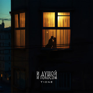 T1One И Душой И Голосом Скачать mp3