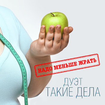 Такие Дела Надо Меньше Жрать Скачать mp3