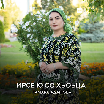 Тамара Адамова Ирсе Ю Со Хьоьца Скачать mp3