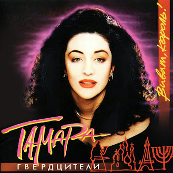 Тамара Гвердцители Женщине Скачать mp3