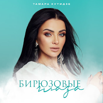 Тамара Кутидзе Бирюзовые Глаза Скачать mp3