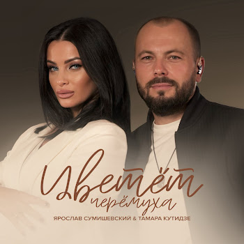 Тамара Кутидзе Цветёт Черёмуха Ft Ярослав Сумишевский Скачать mp3
