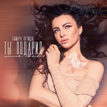 Тамара Кутидзе Ты Подарил Мне Всё Скачать mp3