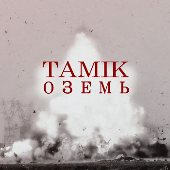 Tamik & Dem.as Оземь Скачать mp3