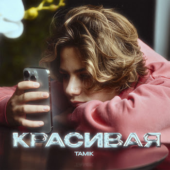 Tamik Красивая Скачать mp3
