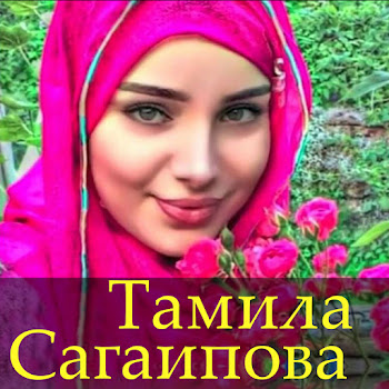Тамила Сагаипова Хьох Йолу Ойланаш Скачать mp3