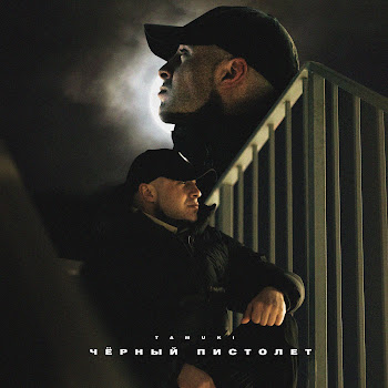 Tamuki Чёрный Пистолет Скачать mp3
