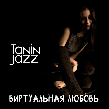 Tanin Jazz Виртуальная Любовь Скачать mp3